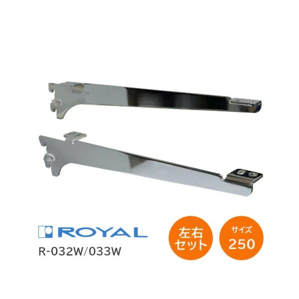 ROYAL/ロイヤル R-032W/033W (L=250) クローム 左右１組 棚受け ウッドブラ...