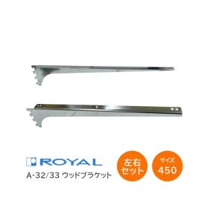 ロイヤル　ウッドブラケット ロイヤル 棚受け ROYAL/ロイヤル ウッドブラケット A-32/33 (L=300
