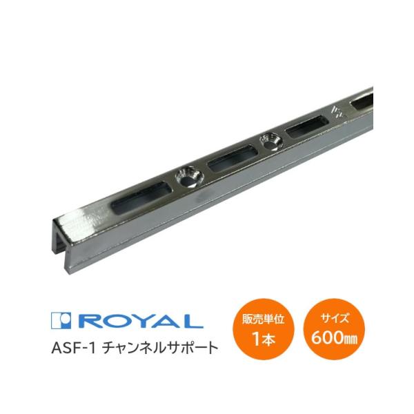ROYAL ロイヤル 棚柱 ASF-1 チャンネルサポート 600mm クローム DIY 棚 可動棚...