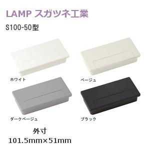 ランプ 配線孔キャップ S100-50ホワイト・ベージュ・ダークベージュ・ブラック　外寸101.5×51