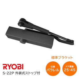 リョービ S-22P DB ブラック パラレル型 ドアクローザー ドアチェック 外装式ストップ 左右兼用型 重量25kg〜45kg ドア｜tk-kanamono-takeda