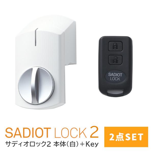 SADIOT LOCK2 白 2点セット 本体+Key ホワイト ドア 電子ロック デジタル 面付け...