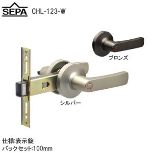 ドアノブ ハンドル トイレ 交換 アルミ框扉用 SEPA CHL-123-W バックセット100mm 表示錠 取替 レバーハンドル 細框扉対応 シルバー ブロンズ 日中製作所の商品画像