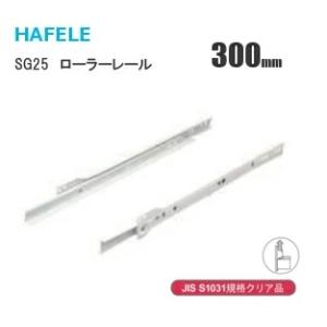 HAFELE/ハーフェレ スライドレール SG25-300mm 2段引きローラーレール 引出し底付け...