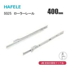 HAFELE/ハーフェレ スライドレール SG25-400mm 2段引きローラーレール 引出し底付けタイプ ホワイト レール長400mm 家具用レール 収納 レール ホワイト
