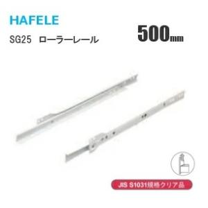 HAFELE/ハーフェレ スライドレール SG25-500mm 2段引きローラーレール 引出し底付けタイプ ホワイト レール長500mm 家具用レール 収納 レール ホワイト