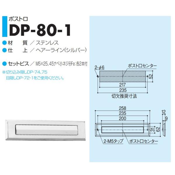 SYS / シブタニ  ポスト口 DP-80-1  ヘアーライン