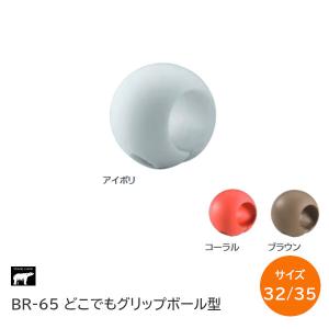 シロクマ 手すり用補助グリップ どこでもグリップ ボール形 径32/35mm用 BR-65 軟性樹脂 SHIROKUMA｜tk-kanamono-takeda