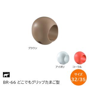 シロクマ 手すり用補助グリップ どこでもグリップ たまご形 径32/35mm用 BR-66 軟性樹脂 SHIROKUMA｜tk-kanamono-takeda