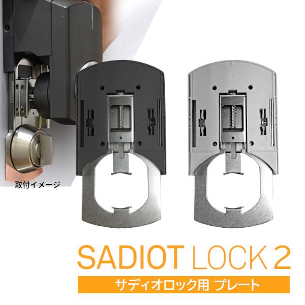 SADIOT LOCK Plate (ブラック・ホワイト) サディオロック取付け専用プレート 穴開け...