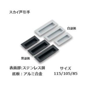 アトム スカイ戸引手 白塗装 105 : TK HOPE ヤフー店 - 通販 - Yahoo