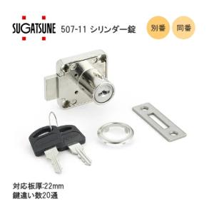 同番】スガツネ工業 LAMP 513-30-D No.131 面付シリンダー錠 扉厚30