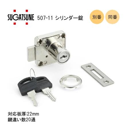 スガツネ工業 507-11 / 別番・同番 ARMSTRONG 507型 面付け シリンダー錠 錠前...