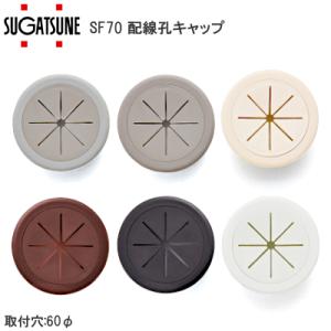 スガツネ工業 SF91 W・CM・SL・G・BR・B LAMP SF型 配線孔キャップ 丸