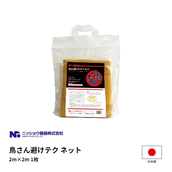 鳥さん避けテク ネット 2m×2m 1枚 日本製 忌避剤 カラス避け ハト避け 避けテクシリーズ 鳥...