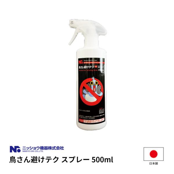 鳥さん避けテク スプレー 500ml 日本製 忌避剤 カラス避け ハト避け ムクドリ避け 避けテクシ...