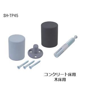 ポイント戸当り HIKARI SH-TP45 日本製 仕様2種類 アンカー・木ビス