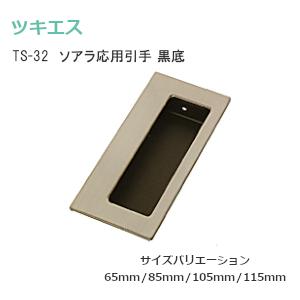 ツキエス TS-32 黒底 全4サイズ ソアラ応用引手 黒底タイプ 手掛け付き