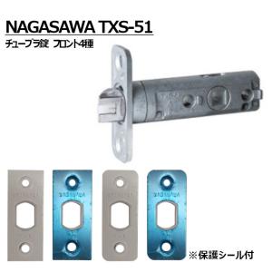 長沢製作所 TXSチューブラ錠 鍵付錠 TXS-51 バックセット51mm ラッチ 取替 交換 チューブラ錠 ラッチ トムフレバーなど