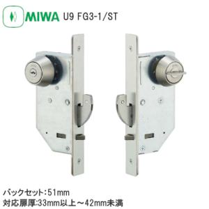 美和ロック MIWA ミワ FG3-1 外U9シリンダー 内サムターン 扉厚33
