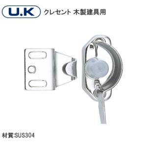 U.K 木製建具用 クレセント シルバー ステンレス製 内鍵 引戸 引違 受付き シルバー 左右勝手有り 左勝手 右勝手 窓 鍵 錠