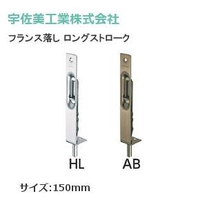 宇佐美工業 ステンレスフランス落とし ロングストローク 150 宇佐美工業 ステンレスフランス落とし ロングストローク 150