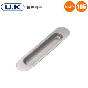U.K 桜 戸引手 シルバー 105mm 引手 戸 引戸 SUS304 取付ネジ付 宇佐美工業 ステンレス製