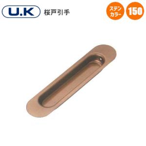 宇佐美工業 U.K 桜 戸引手 アンバー 120mm 引手 戸 引戸 SUS304 取付