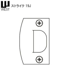 ウエスト 19J ストライク WEST 161H 168H ※レバーハンドル・ロックケース別売り