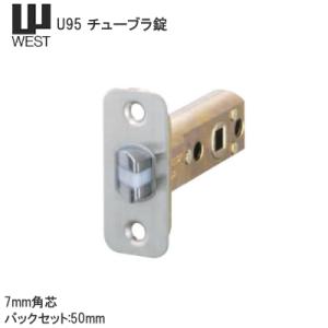 チューブラ 交換 取替 U95 LockCase WEST チューブラ錠 バックセット50mm 7mm角芯 161H 168H レバーハンドル別売 U9501-R6 ウエスト｜tk-kanamono-takeda