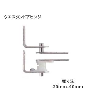 ウエスタンドアヒンジ 1組(扉1枚分) 扉厚20〜40ミリ ドア重量：10kg以下　バレル研磨