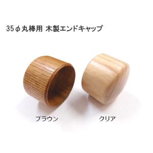 木製エンドキャップ クリア・ブラウン 丸棒φ35mm手すり用金具 エンドキャップ 販売単位1個