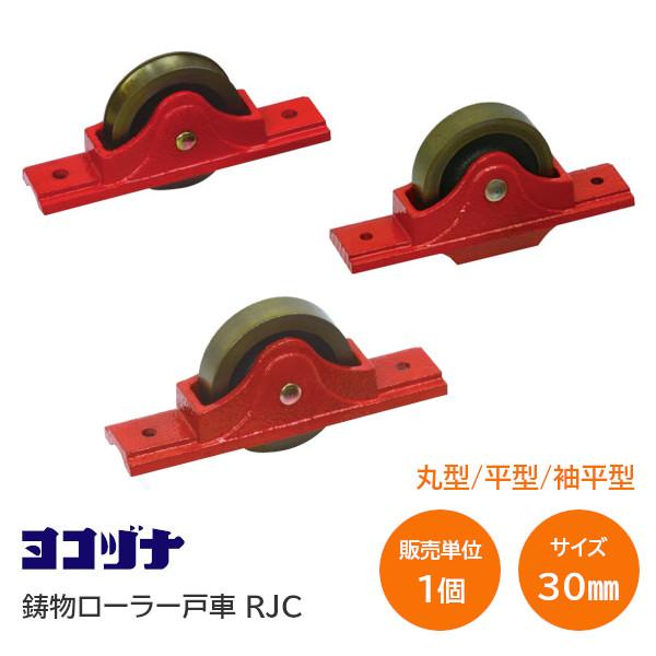 ＼サイズ30mm／ ヨコヅナ RJC 鋳物枠ローラー戸車 丸型・平型・袖平型 RJC-0301 RJ...
