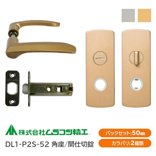 ムラコシ精工 DL1-P2S-52（ゴールド・シルバー）間仕切錠レバーハンドルセット 角座 バックセ...
