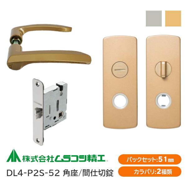 ムラコシ精工 DL4-P2S-52（ゴールド・シルバー）間仕切錠レバーハンドルセット 角座 バックセ...