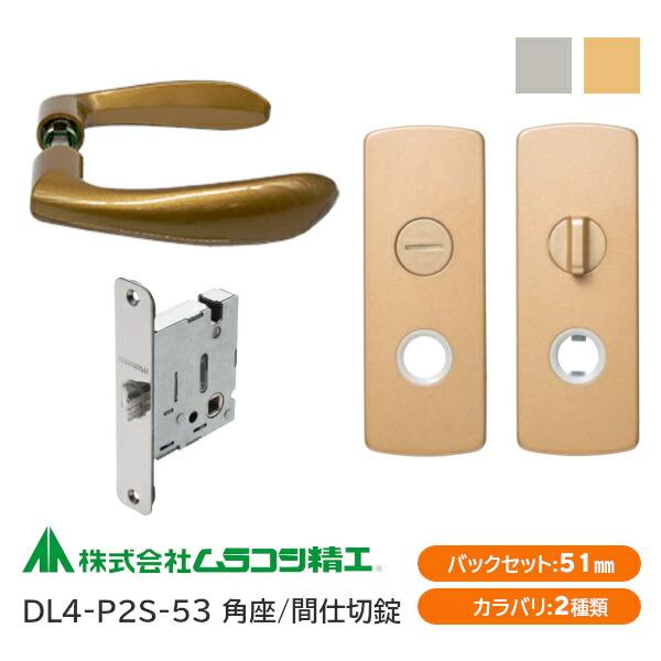 ムラコシ精工 DL4-P2S-53（ゴールド・シルバー）間仕切錠レバーハンドルセット 角座 バックセ...