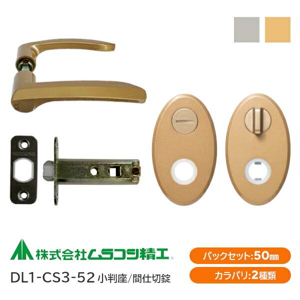 ムラコシ精工 DL1-CS3-52（ゴールド・シルバー）間仕切錠レバーハンドルセット 小判座 バック...