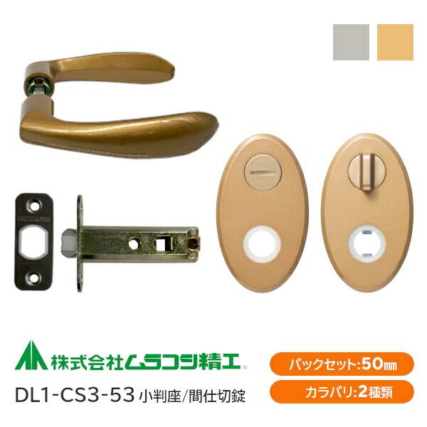 ムラコシ精工 DL1-CS3-53（ゴールド・シルバー）間仕切錠レバーハンドルセット 小判座 バック...