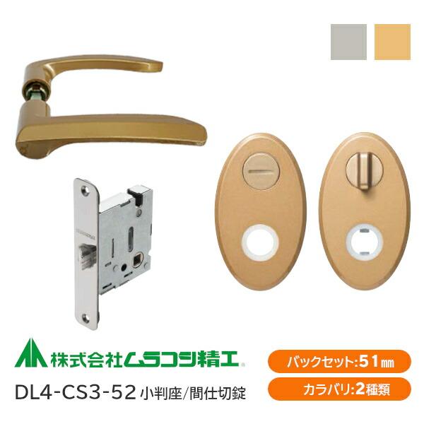 ムラコシ精工 DL4-CS3-52 ゴールド・シルバー 間仕切錠 レバーハンドルセット 小判座 バッ...