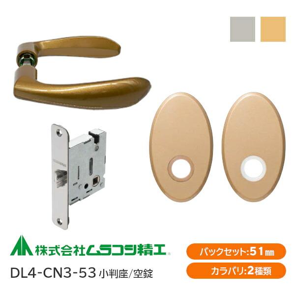 ムラコシ精工 DL4-CN3-53（ゴールド・シルバー）空錠 レバーハンドルセット 小判座 バックセ...