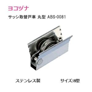 ヨコヅナ ABS-0091 サッシ取替用 9型丸 はめ込み戸車 9型 丸