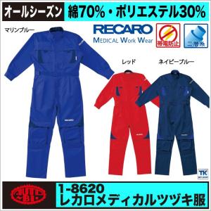 レカロ（RECARO） つなぎ メディカルつなぎ ツナギ 続服 ツヅキ