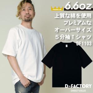 D-FACTORY 6.6オンス プレミアム 5分袖 無地T オーバーサイズ 綿100