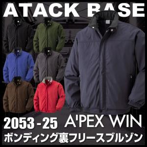 アタックベース 長袖防寒ジャケット 秋冬 防寒着 防寒服 ボンディング裏フリースブルゾン 防寒 ジャケット ブルゾン フリース メンズ 作業着 at-2053-25｜tk-netshop