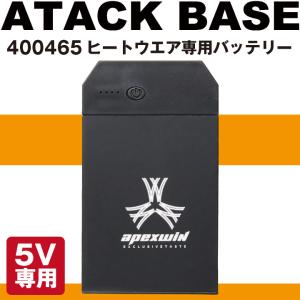 アタックベース バッテリー 単品 電熱ウェア 秋冬 小物 3000ｍAh 電熱ウェア専用バッテリー 作業着 大容量 高出力 コンパクト 防寒 [パーツ] at-400465｜tk-netshop