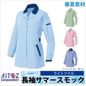 レディース長袖スモック 作業ジャンパー AITOZ ムービンカット 春夏 作業服 作業着 アイトス 長袖スモック az-5327｜tk-netshop