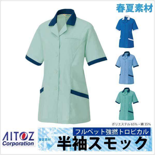 レディース半袖スモック エコＴ Ｃマルチワーク 春夏 作業服 作業着 アイトス 半袖スモック az-...