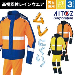 高視認性レインウエア AITOZ BRAVE RAIN 作業服 作業着 透湿 防水 防風 男女兼用 雨具 合羽 上下セット 安全服 アイトス レインコート カッパ az-56206｜tk-netshop