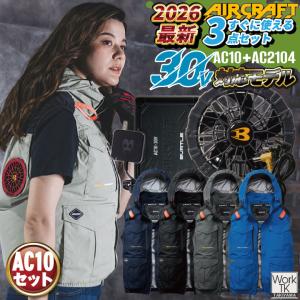 (8/17-出荷)(2026年新作)バートル 空調ベスト フルセット エアークラフト 春夏 メンズ レディース ハイバック 遮熱 冷感 空調作業服 AC10 AC10-1 bt-ac2104-l