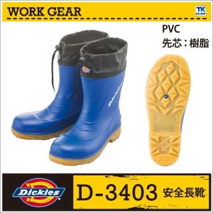 安全長靴 安全靴 樹脂先芯 ディッキーズ Dickies cc-d3403 コーコス 長靴 cc-537387｜tk-netshop